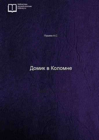 Домик в Коломне - обложка книги