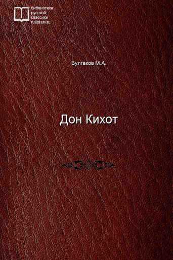 Дон Кихот - обложка книги