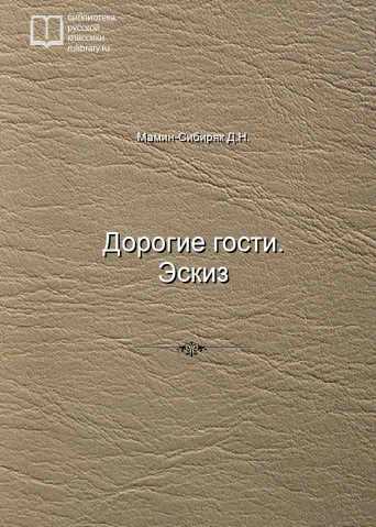 Дорогие гости. Эскиз - обложка книги