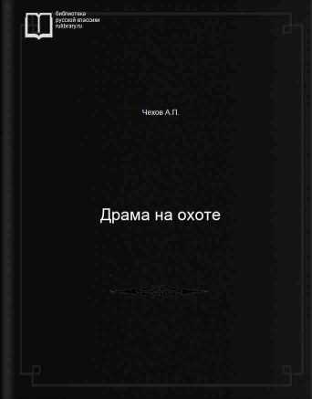 Драма на охоте - обложка книги