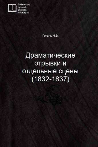 Драматические отрывки и отдельные сцены (1832-1837) - обложка книги