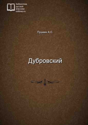 Дубровский - обложка книги