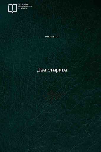 Два старика - обложка книги