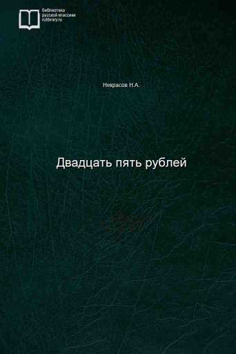 Двадцать пять рублей - обложка книги