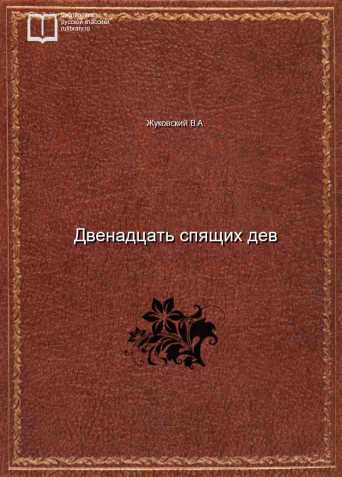 Двенадцать спящих дев - обложка книги