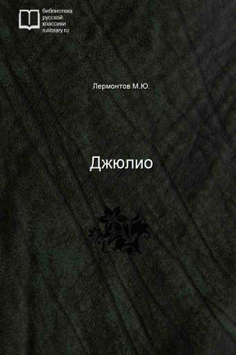 Джюлио - обложка книги