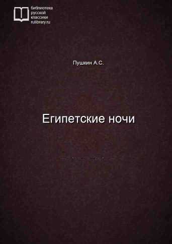 Египетские ночи - обложка книги