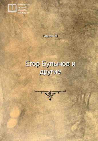 Егор Булычов и другие - обложка книги