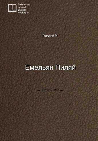 Емельян Пиляй - обложка книги