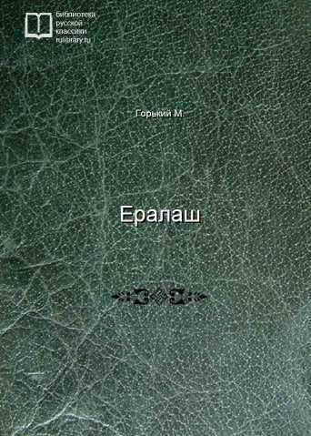 Ералаш - обложка книги