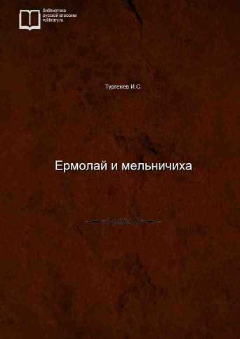 Ермолай и мельничиха - обложка книги