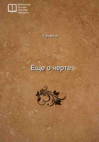 Еще о черте - обложка книги