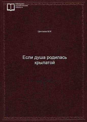 Если душа родилась крылатой - обложка книги