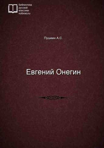 Евгений Онегин - обложка книги