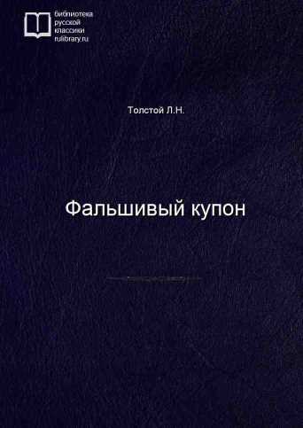 Фальшивый купон - обложка книги