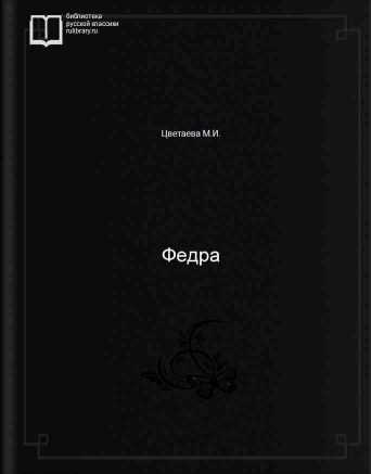 Федра - обложка книги