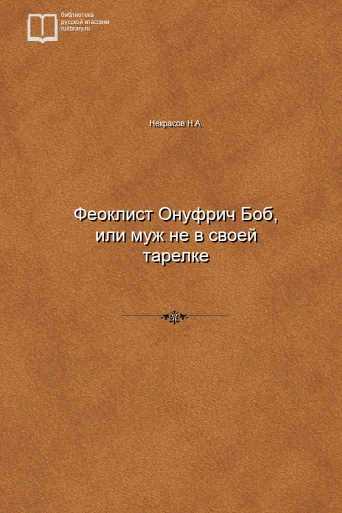 Феоклист Онуфрич Боб, или муж не в своей тарелке - обложка книги