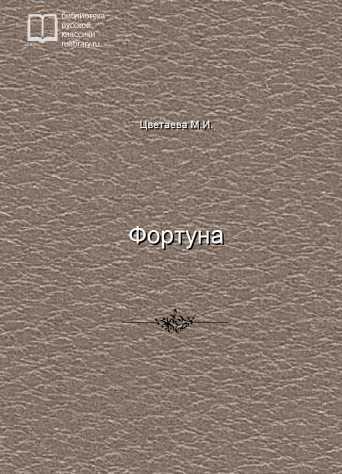 Фортуна - обложка книги