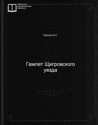 Гамлет Щигровского уезда - обложка книги