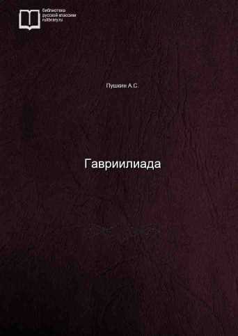 Гавриилиада - обложка книги