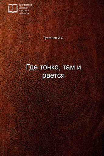 Где тонко, там и рвется - обложка книги