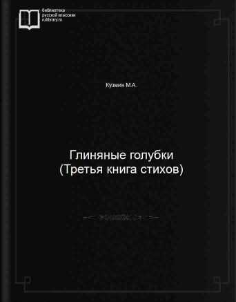 Глиняные голубки (Третья книга стихов) - обложка книги