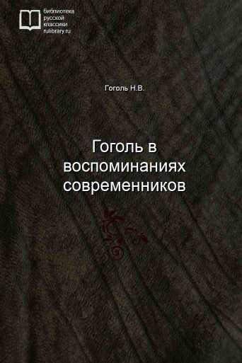 Гоголь в воспоминаниях современников - обложка книги