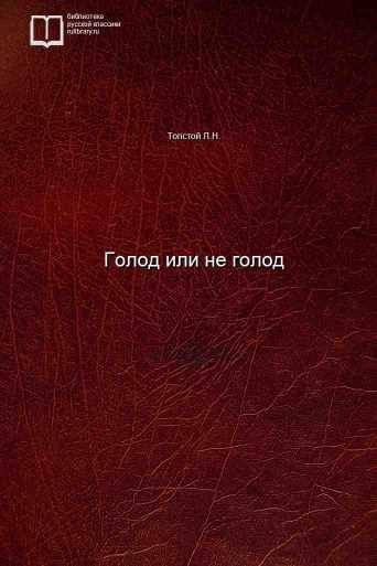 Голод или не голод - обложка книги