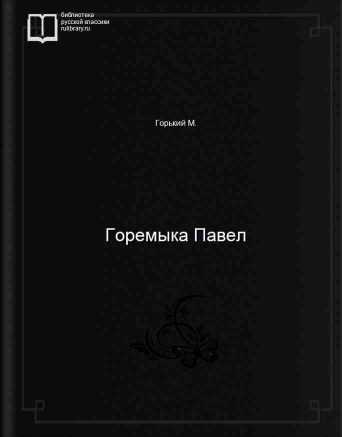 Горемыка Павел - обложка книги