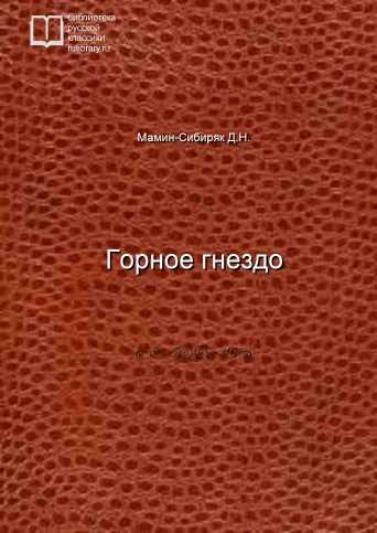 Горное гнездо - обложка книги