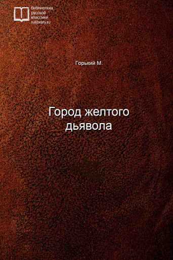 Город желтого дьявола - обложка книги