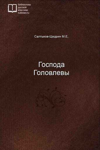 Господа Головлевы - обложка книги