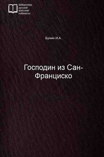 Господин из Сан-Франциско - обложка книги