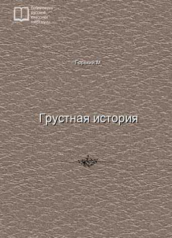 Грустная история - обложка книги