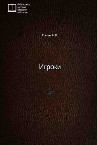 Игроки - обложка книги