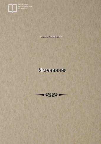 Именинник - обложка книги