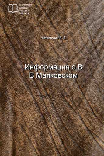 Информация о В В Маяковском - обложка книги