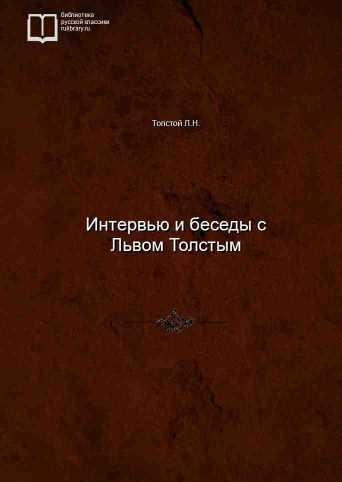 Интервью и беседы с Львом Толстым - обложка книги