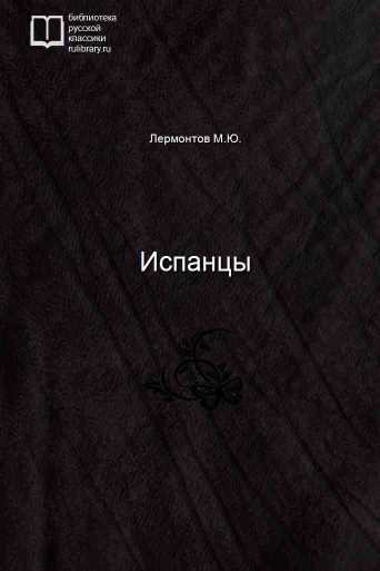 Испанцы - обложка книги