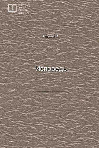 Исповедь - обложка книги