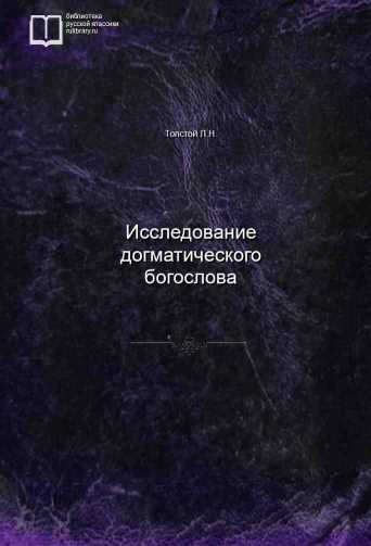 Исследование догматического богослова - обложка книги