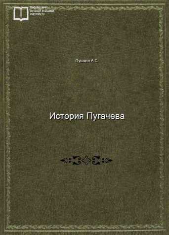 История Пугачева - обложка книги