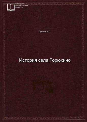 История села Горюхино - обложка книги