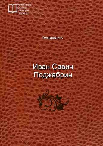 Иван Савич Поджабрин - обложка книги