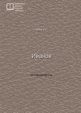 Иванов - обложка книги