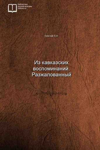 Из кавказских воспоминаний. Разжалованный - обложка книги