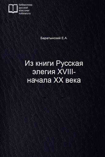 Из книги Русская элегия XVIII-начала XX века - обложка книги