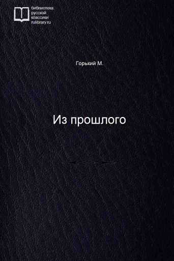 Из прошлого - обложка книги