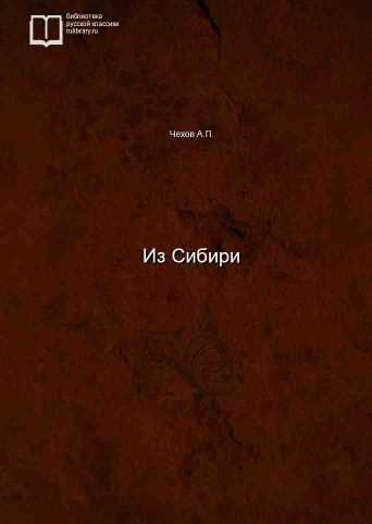 Из Сибири - обложка книги