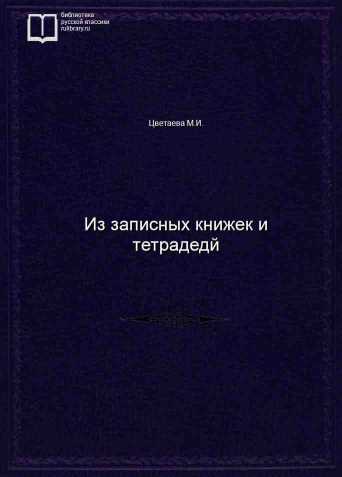 Из записных книжек и тетрадедй - обложка книги